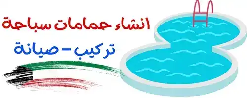 انشاء حمامات سباحة