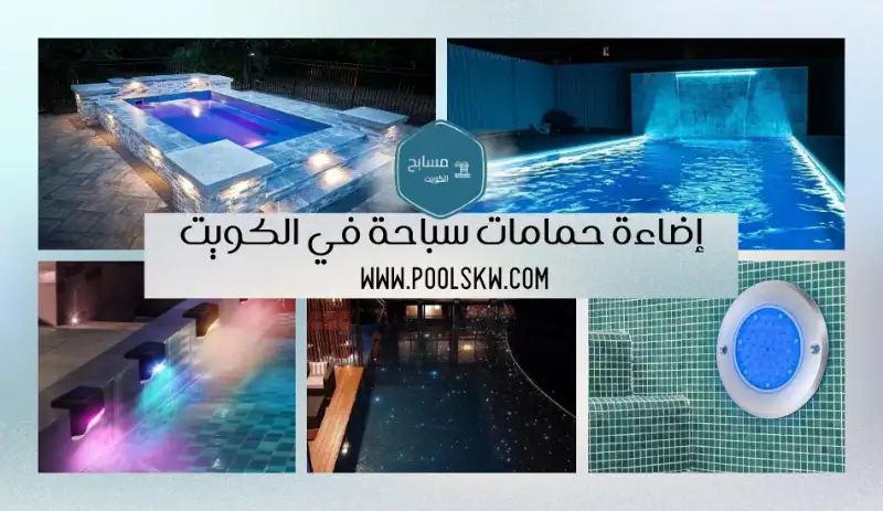 إضاءة حمامات سباحة في الكويت 66330115 شركة إنشاء وصيانة حوض سباحه