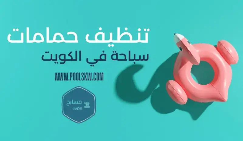 تنظيف حمامات سباحة الكويت 66330115 أفضل شركة تنظيف حمام سباحه