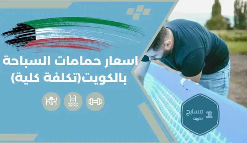 اسعار حمامات السباحة بالكويت (تكلفة كلية بحسب العمق والمواد)