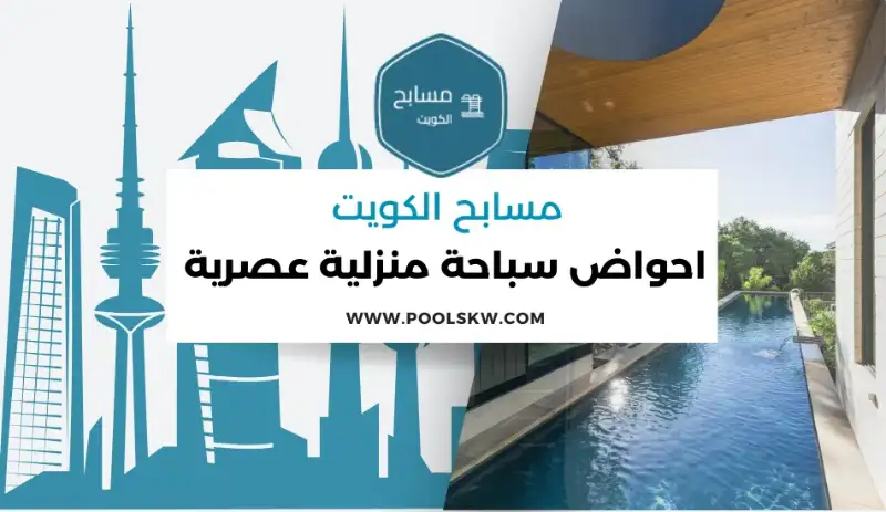 احواض سباحة منزلية عصرية بتصاميم متنوعة