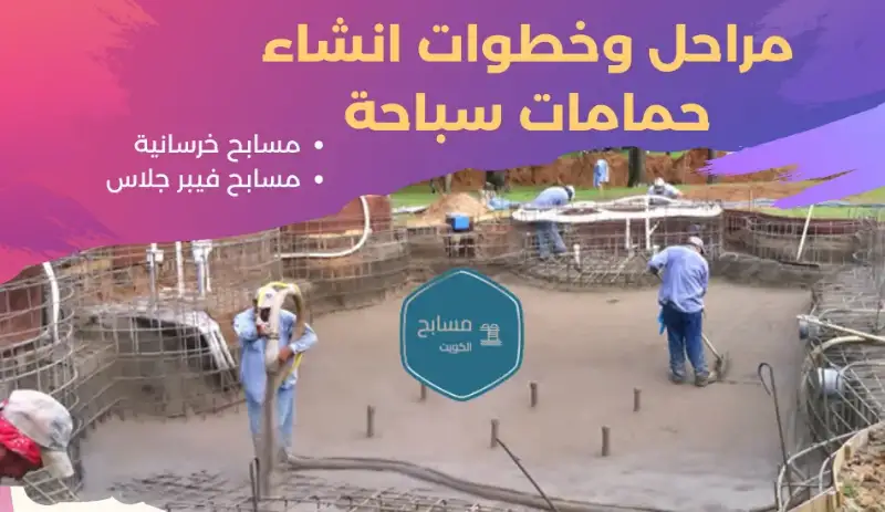 مراحل وخطوات انشاء حمامات سباحة خرسانية وفيبر جلاس