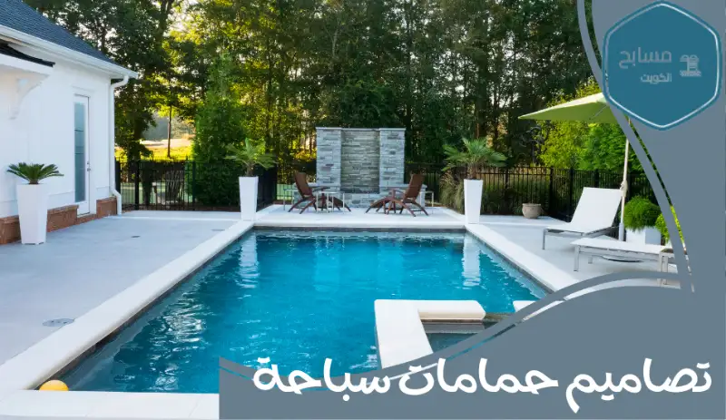 تصاميم حمامات سباحة حديثة للمنازل والفلل والفنادق
