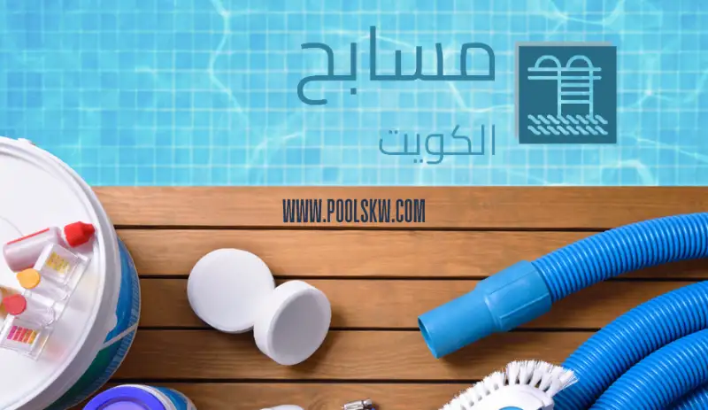شركة تنظيف احواض سباحه